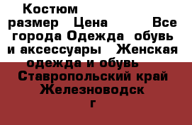 Костюм Dress Code 44-46 размер › Цена ­ 700 - Все города Одежда, обувь и аксессуары » Женская одежда и обувь   . Ставропольский край,Железноводск г.